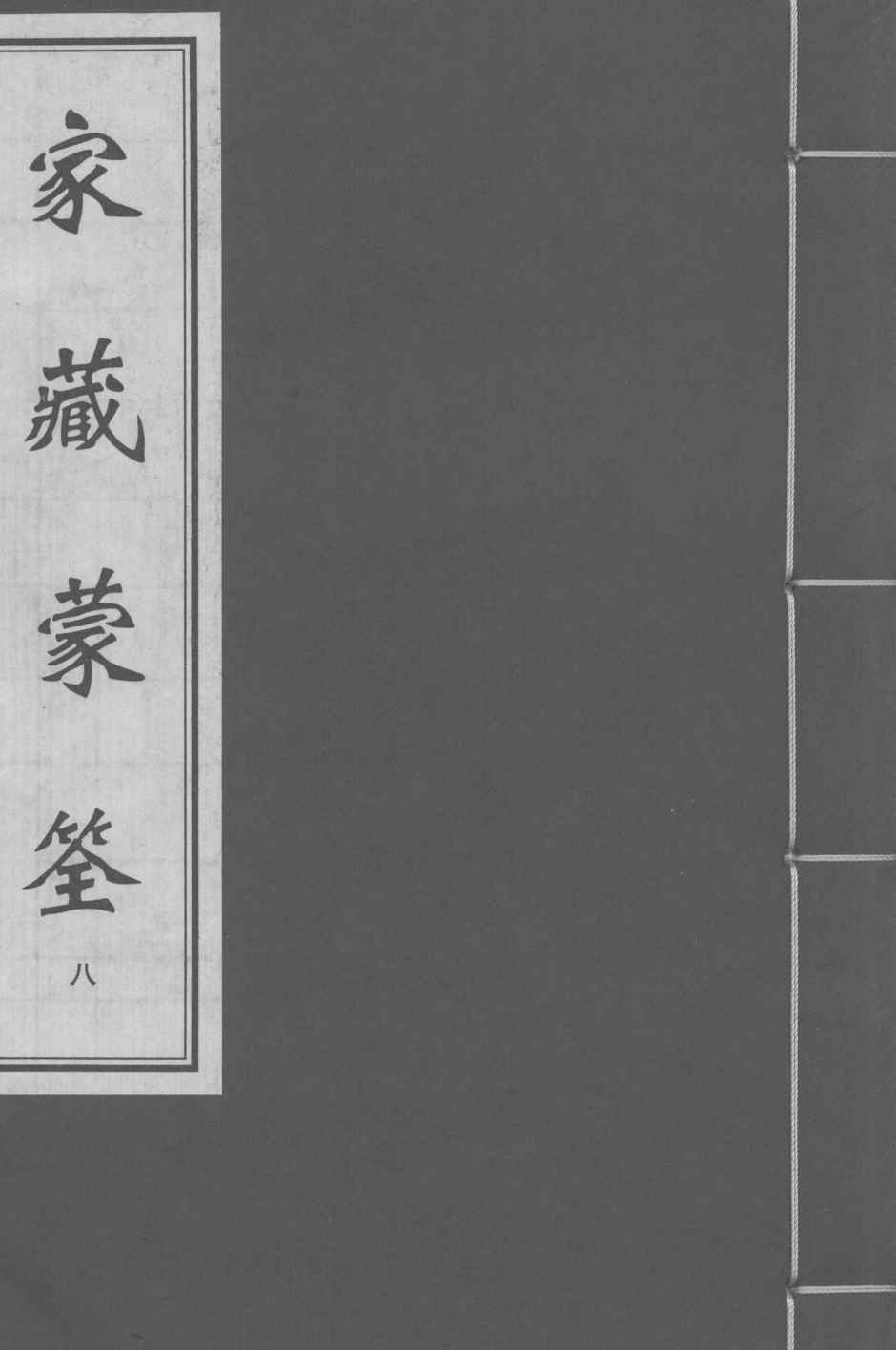 家藏蒙筌  卷7
